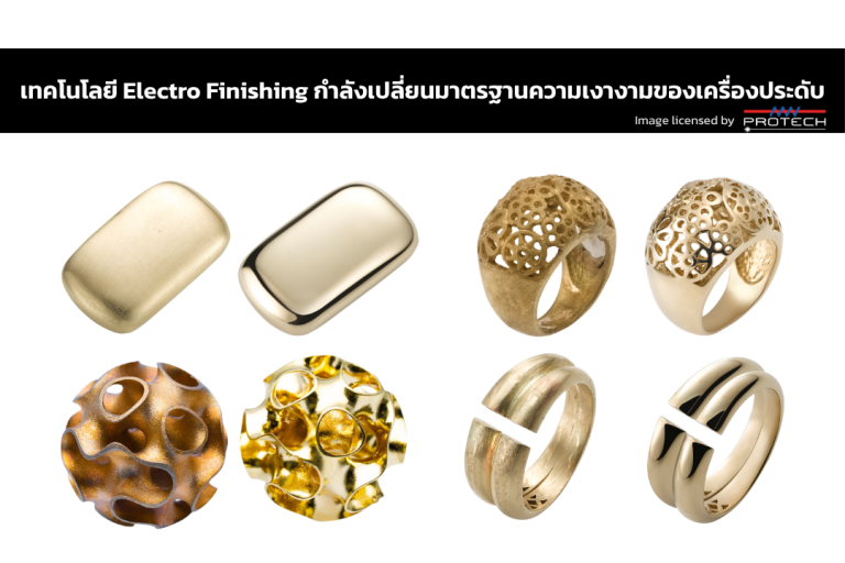 เทคโนโลยี Electro Finishing กำลังเปลี่ยนมาตรฐานความเงางามของเครื่องประดับ